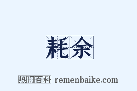 耗余是什么意思的图片